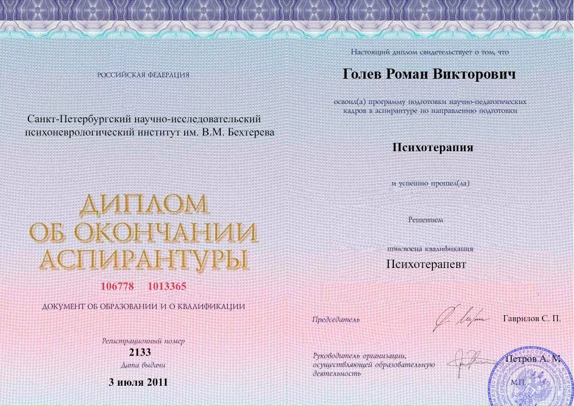 Диплом об окончании аспирантуры Голевым Романом Викторовичем наркологическая клиника в Белёве Наше Здоровье